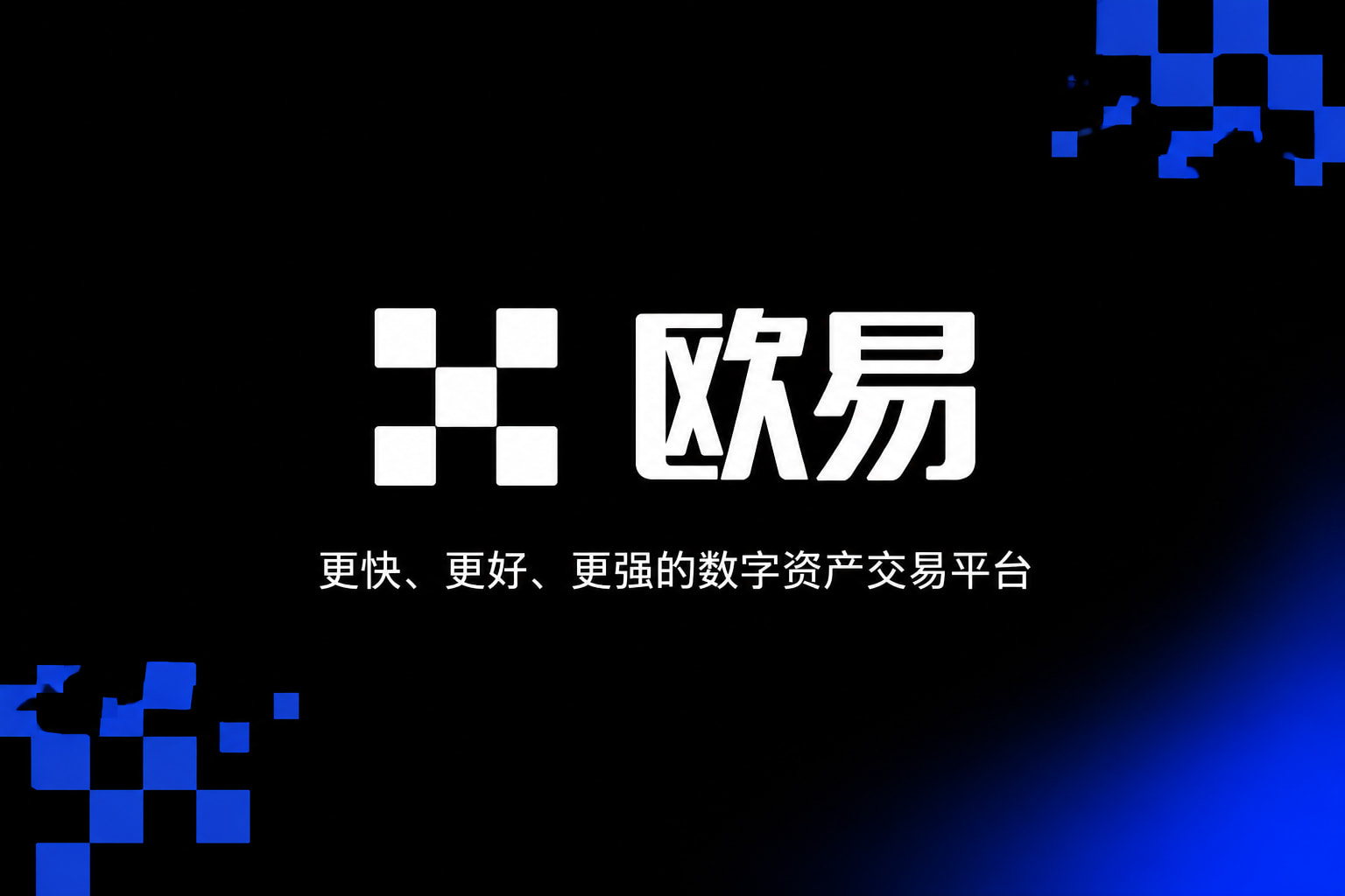 欧交易所平台app交易所APP官网界面预览